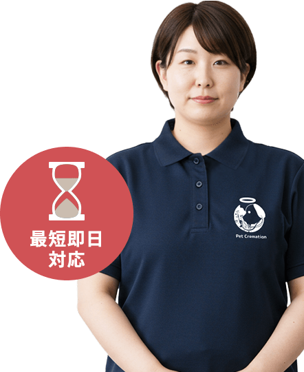 最短即日対応