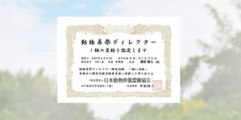 1級動物葬祭ディレクター在籍