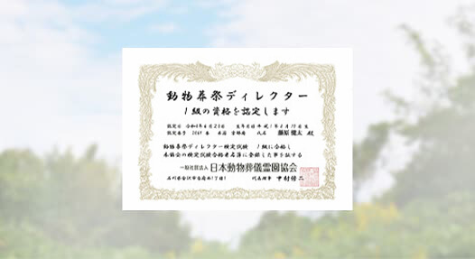 1級動物葬祭ディレクター在籍