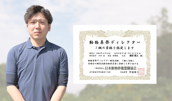 1級動物葬祭ディレクター在籍