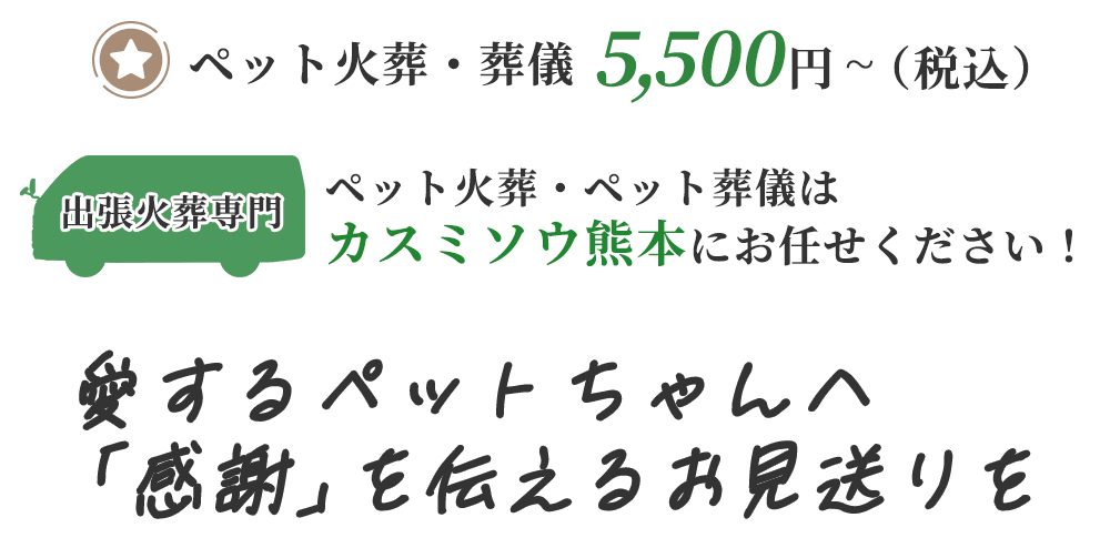 愛するペットちゃんへ「感謝」を伝えるお見送り