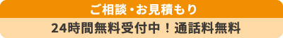 24時間無料受付中!通話料無料