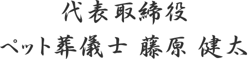 代表取締役 藤原健太