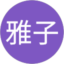香月雅子 profile picture